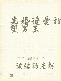 先婚后爱甜宠文双男主