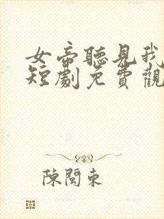 女帝听见我心声短剧免费观看封面