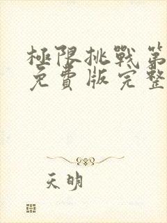 极限挑战第六季免费版完整版