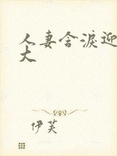 人妻含泪迎合粗大