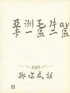 亚洲毛片av不卡一区二区三区