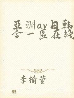 亚洲av日韩综合一区在线观看