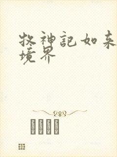 牧神记如来什么境界封面