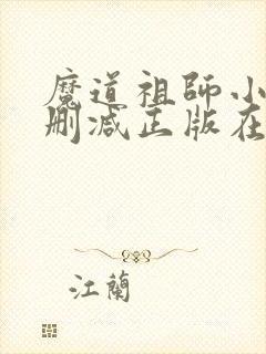 魔道祖师小说无删减正版在线阅读封面