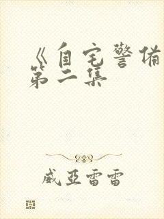 《自宅警备队》第二集