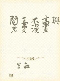 阎王不高兴全集免费漫画封面