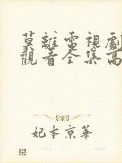 莫离电视剧免费观看全集高清版封面