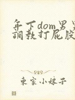 年下dom男男调教打屁股