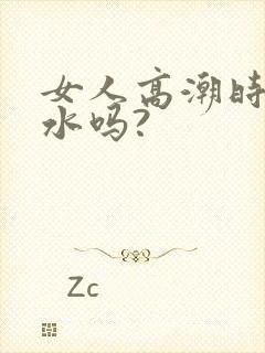 女人高潮时会喷水吗?
