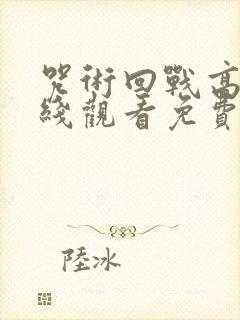 咒术回战高清在线观看免费