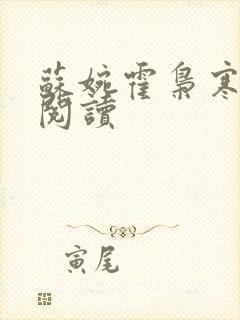 苏婉霍枭寒免费阅读