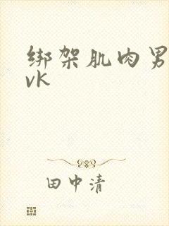 绑架肌肉男调教vk