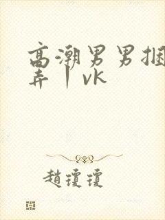 高潮男男捆绑玩弄丨vk封面