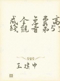 成全免费高清在线观看第5季
