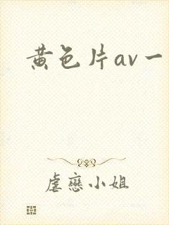黄色片av一级