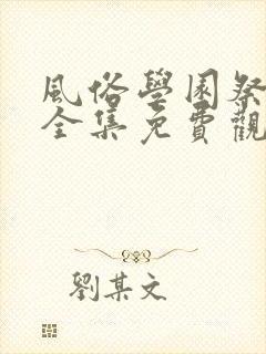 风俗学园祭动漫全集免费观看动漫免费观看