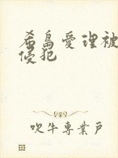 希岛爱理被义子侵犯