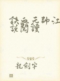 铁血元帅江天小说阅读