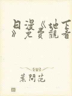 日漫《地下偶像》免费观看完整版_sana