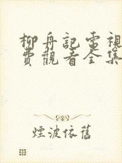 柳舟记电视剧免费观看全集在线播放