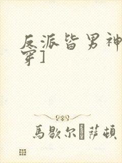 反派皆男神[快穿]