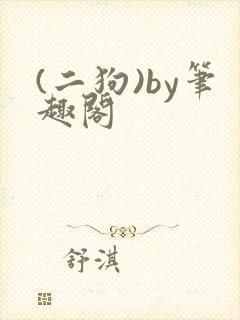 (二狗)by笔趣阁