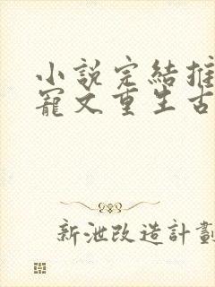 小说完结推荐甜宠文重生古言