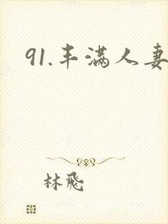 91.丰满人妻