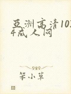 亚洲高清1024成人网