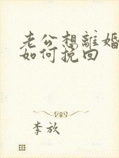 老公想离婚妻子如何挽回