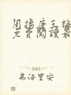 周扬唐玉梅全文免费阅读最新章节列