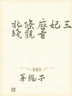 北条麻妃三级在线观看封面