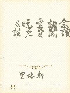 《晚云相念》小说免费阅读