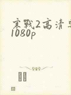 寒战2高清粤语1080p