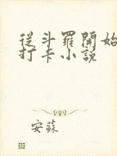 从斗罗开始签到打卡小说