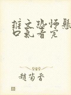 推文恐怖悬疑一口气看完