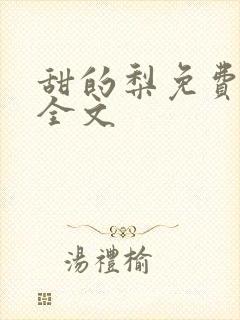 甜的梨免费阅读全文