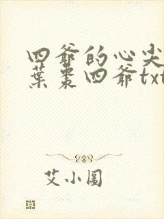 四爷的心尖宠妃叶枣四爷txt封面