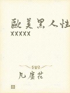 欧美黑人性猛交xxxxx封面