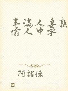 丰满人妻熟妇乱偷人中字