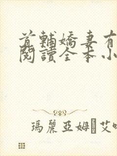 首辅娇妻有空间阅读全本小说封面