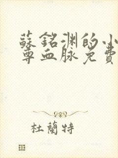 苏铭渊的小说至尊血脉免费阅读