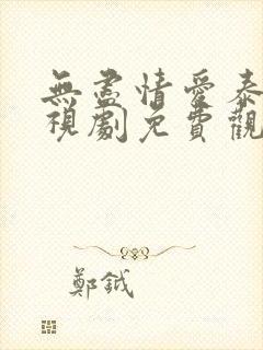 无尽情爱泰剧电视剧免费观看