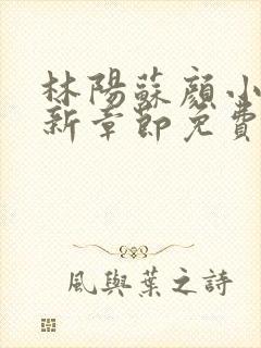 林阳苏颜小说最新章节免费阅读笔趣阁