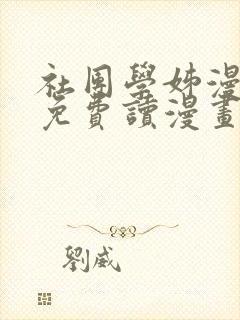 社团学姊漫画画免费读漫画下封面