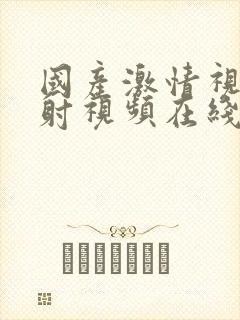 国产激情视频内射视频在线观看免费观看免费