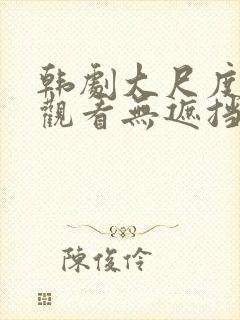韩剧大尺度在线观看无遮挡免费封面