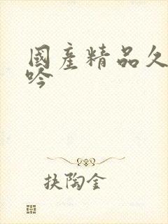 国产精品久久呻吟