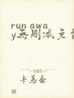run away无删减免费韩国动漫