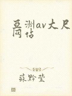 亚洲av大尺度网站